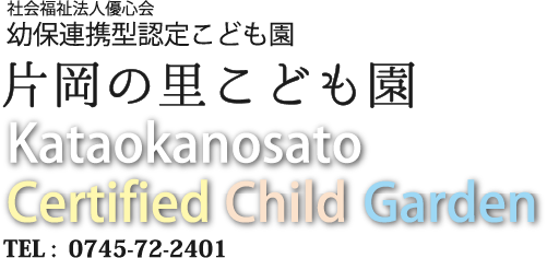 園名の画像　幼保連携型認定こども園 片岡の里こども園 