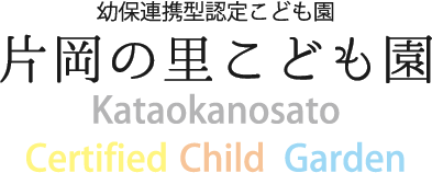 幼保連携型認定こども園 片岡の里こども園