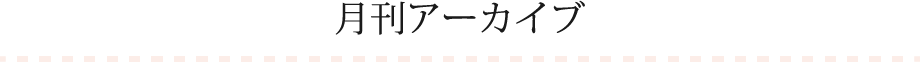 月間アーカイブ
