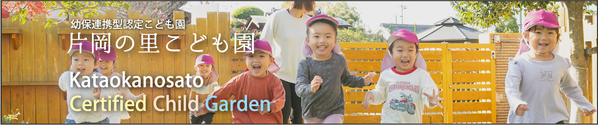 幼保連携認定こども園 片岡の里-サイトへのリンク
