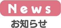 お知らせ