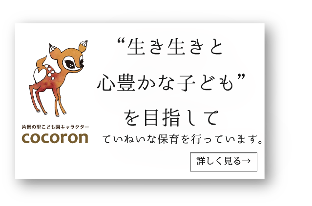 片岡の里こども園は「生き生きと心豊かな子供を目指して、丁寧な保育を行っています」園の詳細についてはリンク先のページをご覧ください
