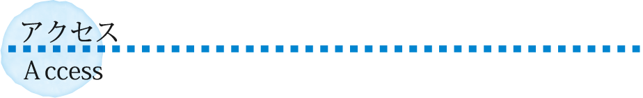 アクセス