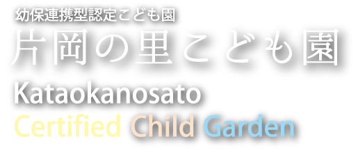 幼保連携型認定こども園 片岡の里こども園