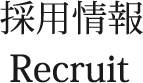 採用情報