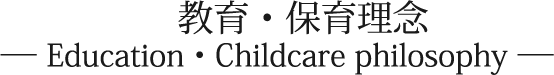 教育・保育理念