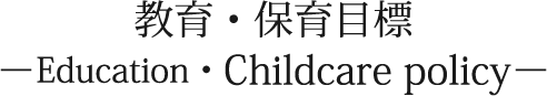 教育・保育目標