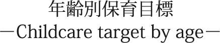 年齢別保育目標