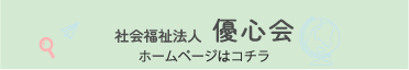 社会福祉法人 優心会のページへのリンク