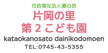片岡の里第二こども園