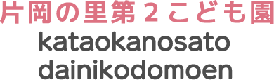社会福祉法人 優心会 片岡の里第二こども園のホームページ