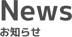 お知らせ