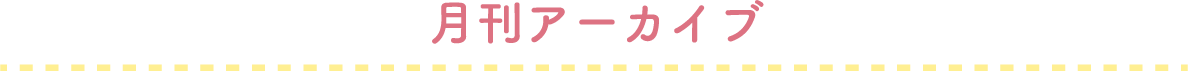 月間アーカイブ