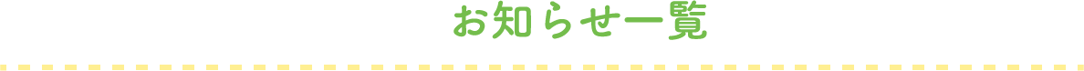 お知らせ