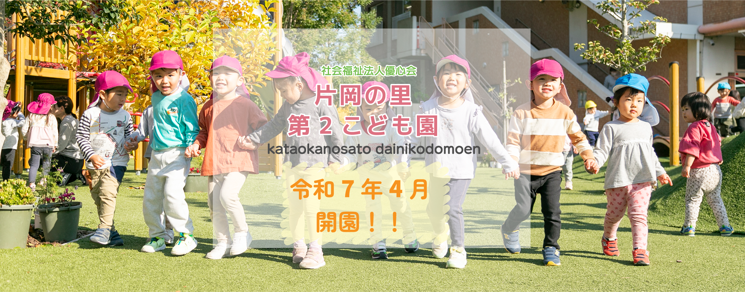 社会福祉法人 優心会 片岡の里第二こども園 令和7年4月開園