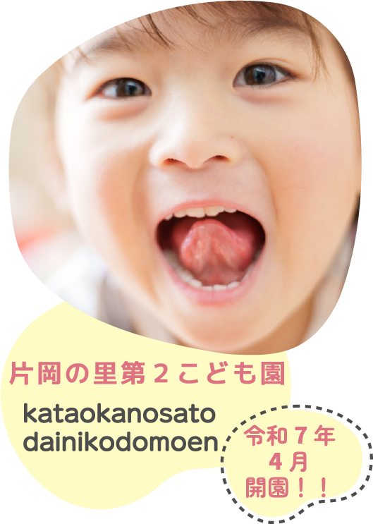 社会福祉法人優心会 片岡の里第二こども園へのリンク