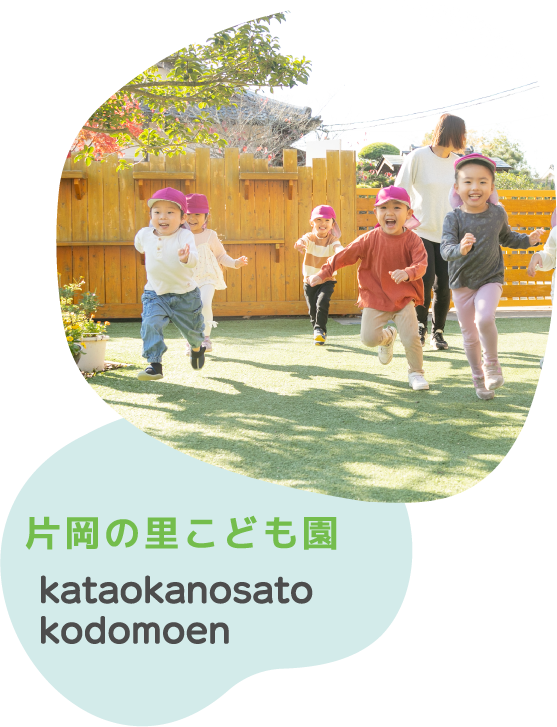 社会福祉法人優心会 片岡の里こども園へのリンク
