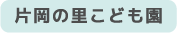 片岡の里こども園 – 社会福祉法人優心会 –