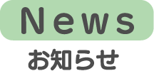 各園のお知らせ