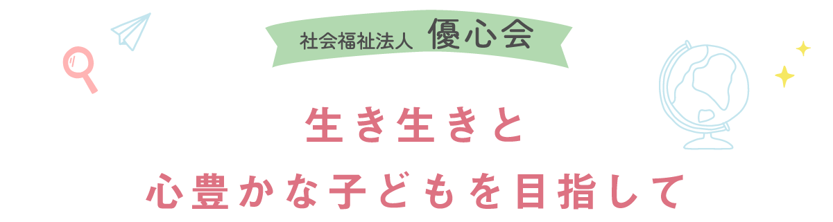 社会福祉法人優心会 総合トップページ